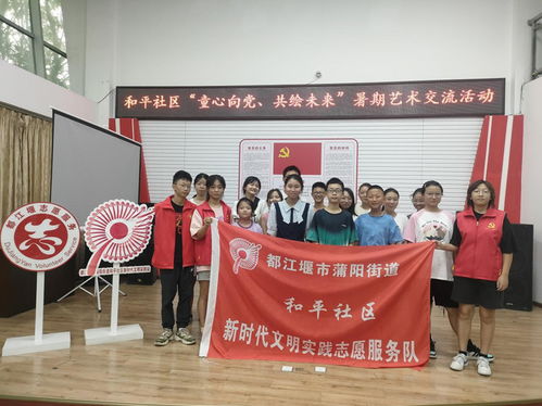 都江堰市蒲陽街道和平社區(qū)暑期藝術(shù)交流實踐活動成功舉辦